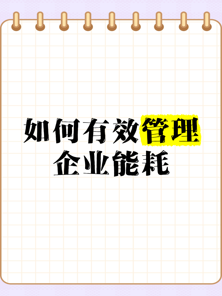 智控能耗，提質(zhì)增效 企業(yè)能耗管理的有效策略與信息化咨詢服務(wù)
